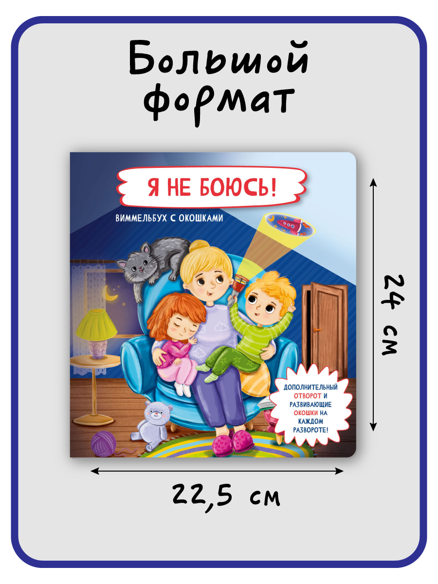 Книжка с окошками БимБиМон Я не боюсь - фото 7