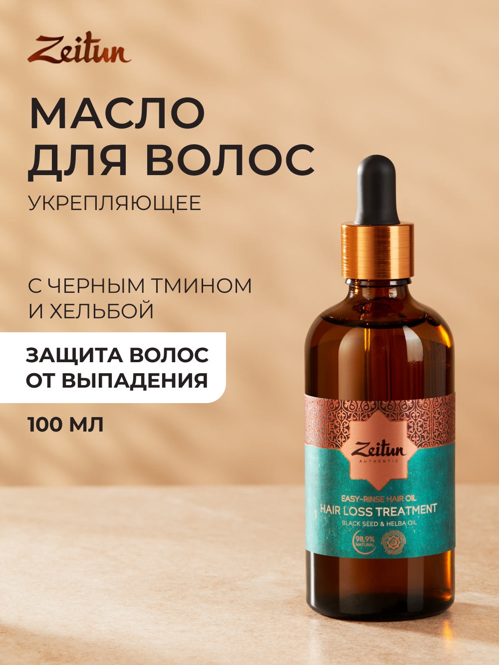 Масло Zeitun 100 мл - фото 1