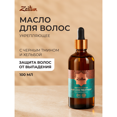 Масло Zeitun 100 мл
