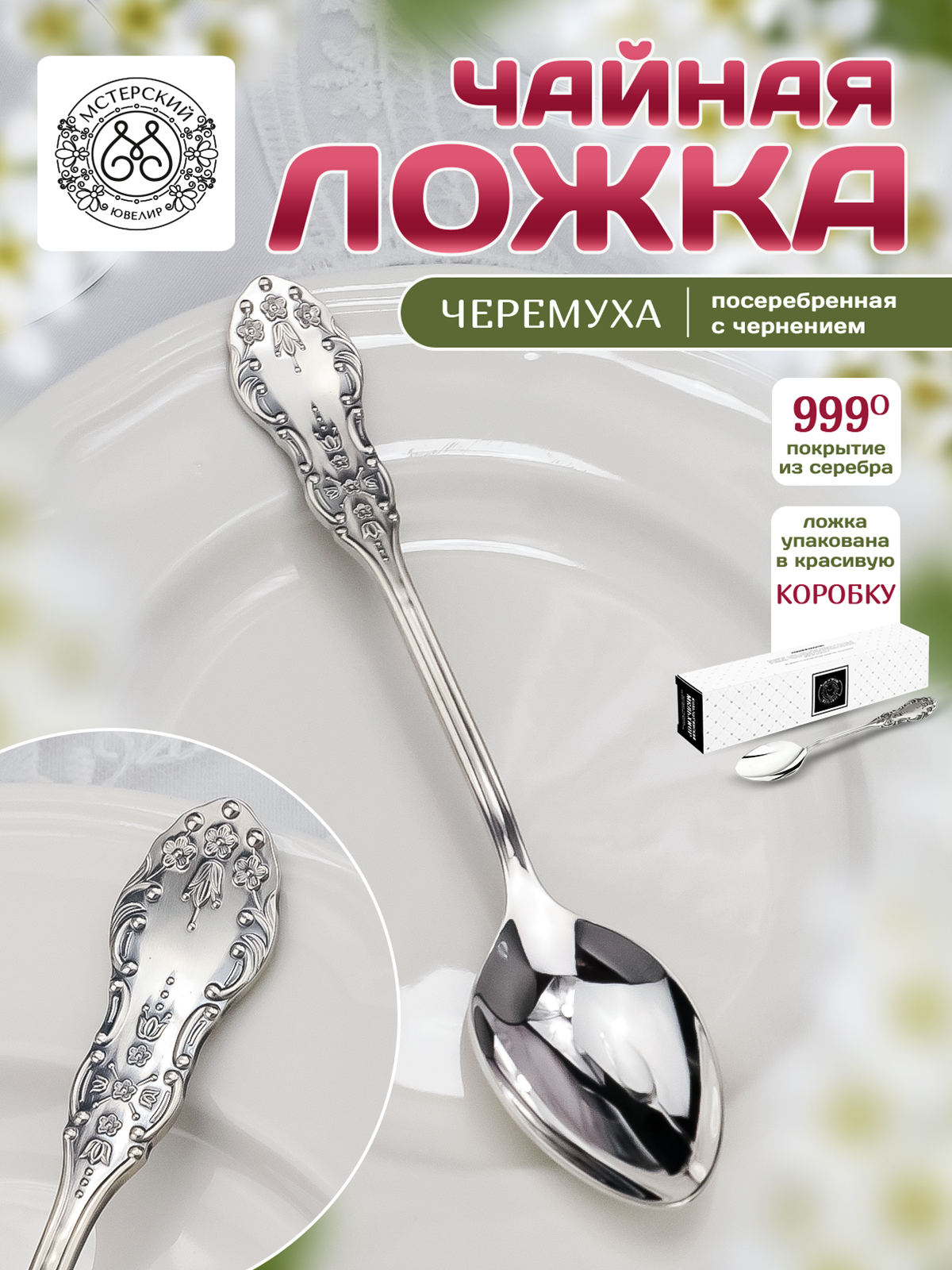 Ложка чайная Мстерский ювелир Черемуха посеребренная - фото 1
