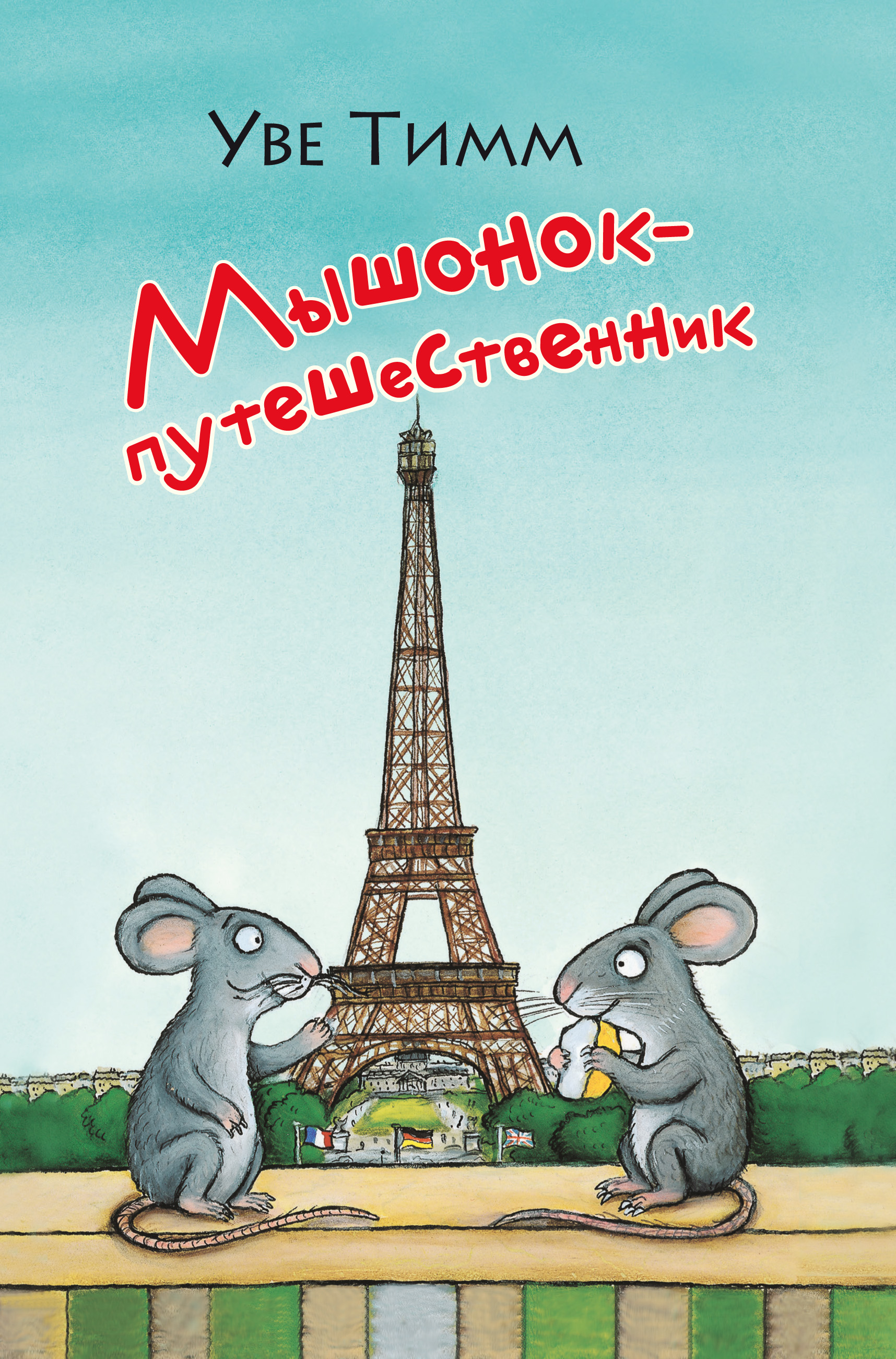 Книга Текст Мышонок-путешественник - фото 1
