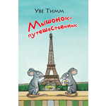 Книга Текст Мышонок-путешественник