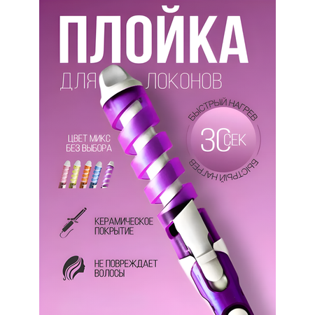 Плойка - спираль mutter выпрямитель