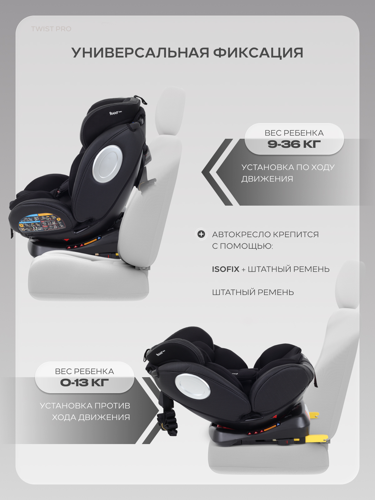 Автокресло Rant Basic Twist Isofix 0+/1/2/3 (0-36 кг) черный - фото 12
