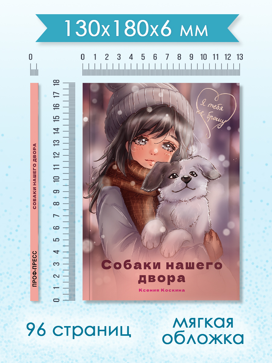 Книга Проф-Пресс детская проза. Собаки нашего двора. К. Коскина. 96 стр. 13х18 см - фото 8