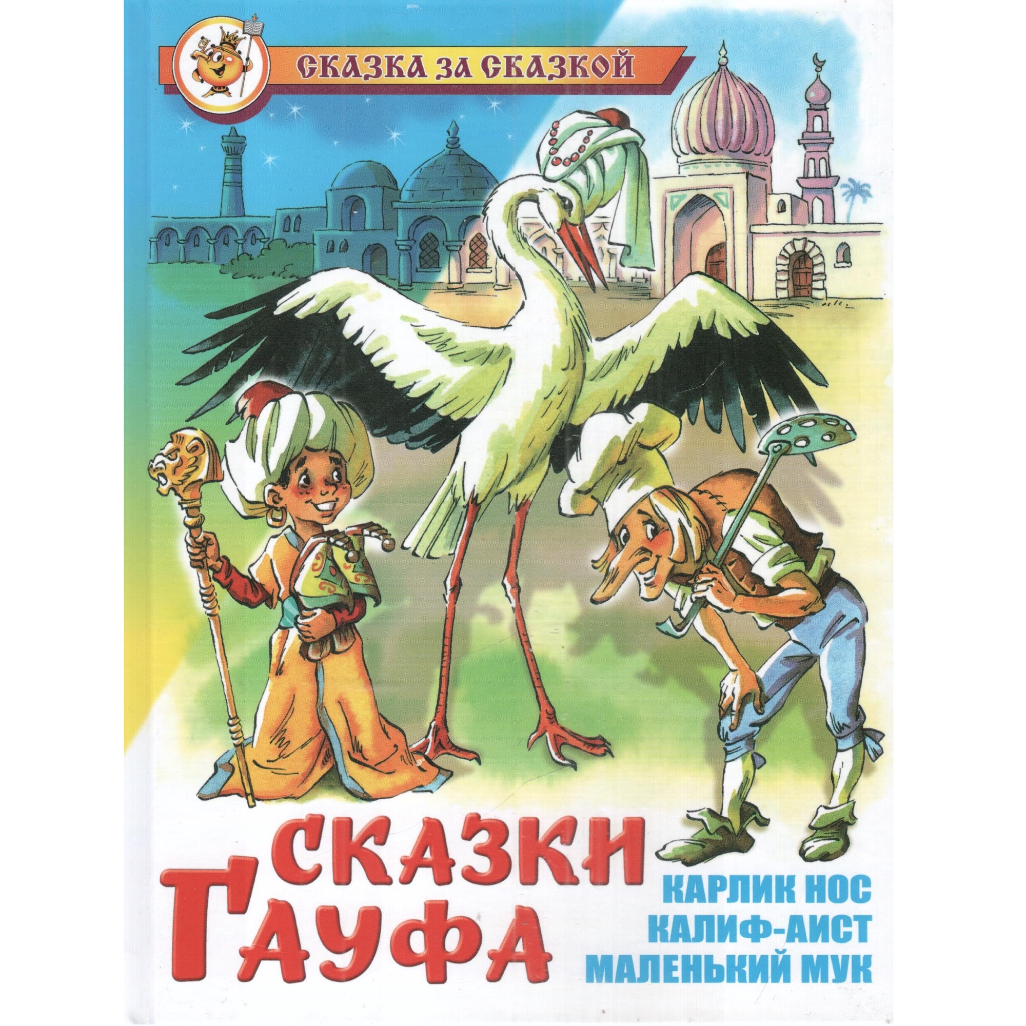 Комплект 2 книги Лада Сказки Гауфа и Пять весёлых медвежат - фото 2