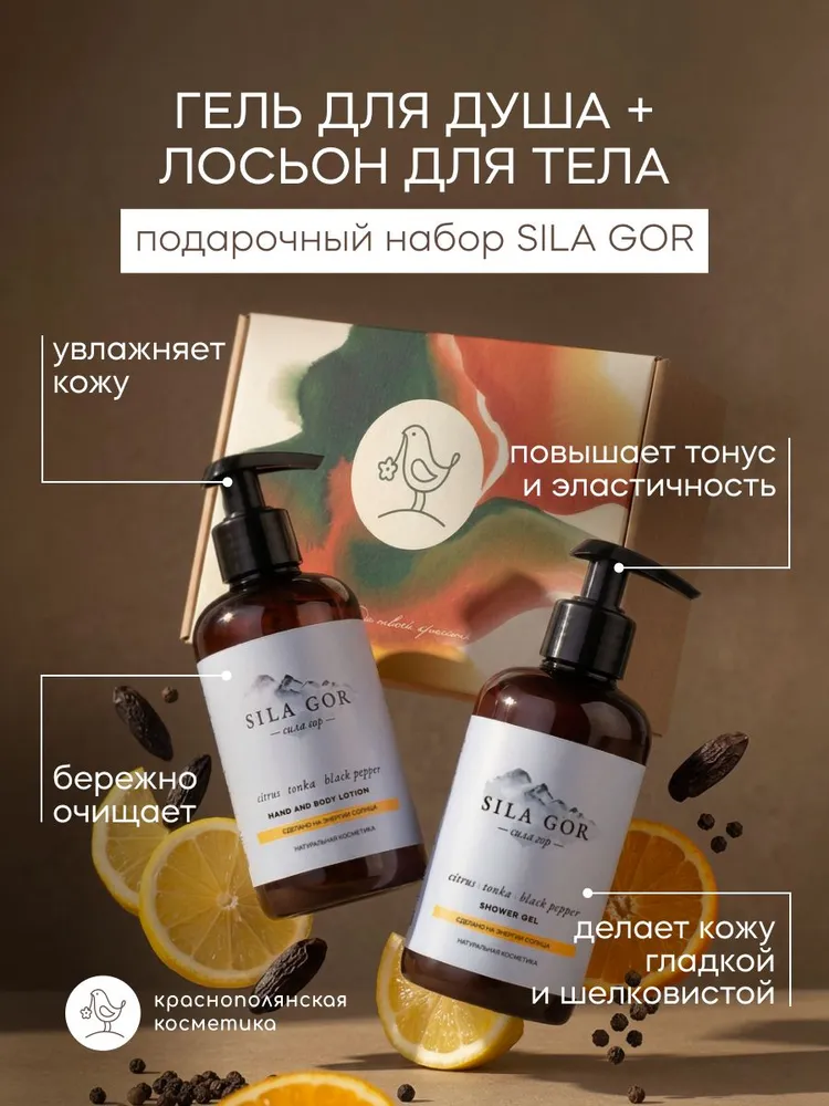 Набор Гель для душа Лосьон для тела Sila gor №1 Цитрус - фото 1