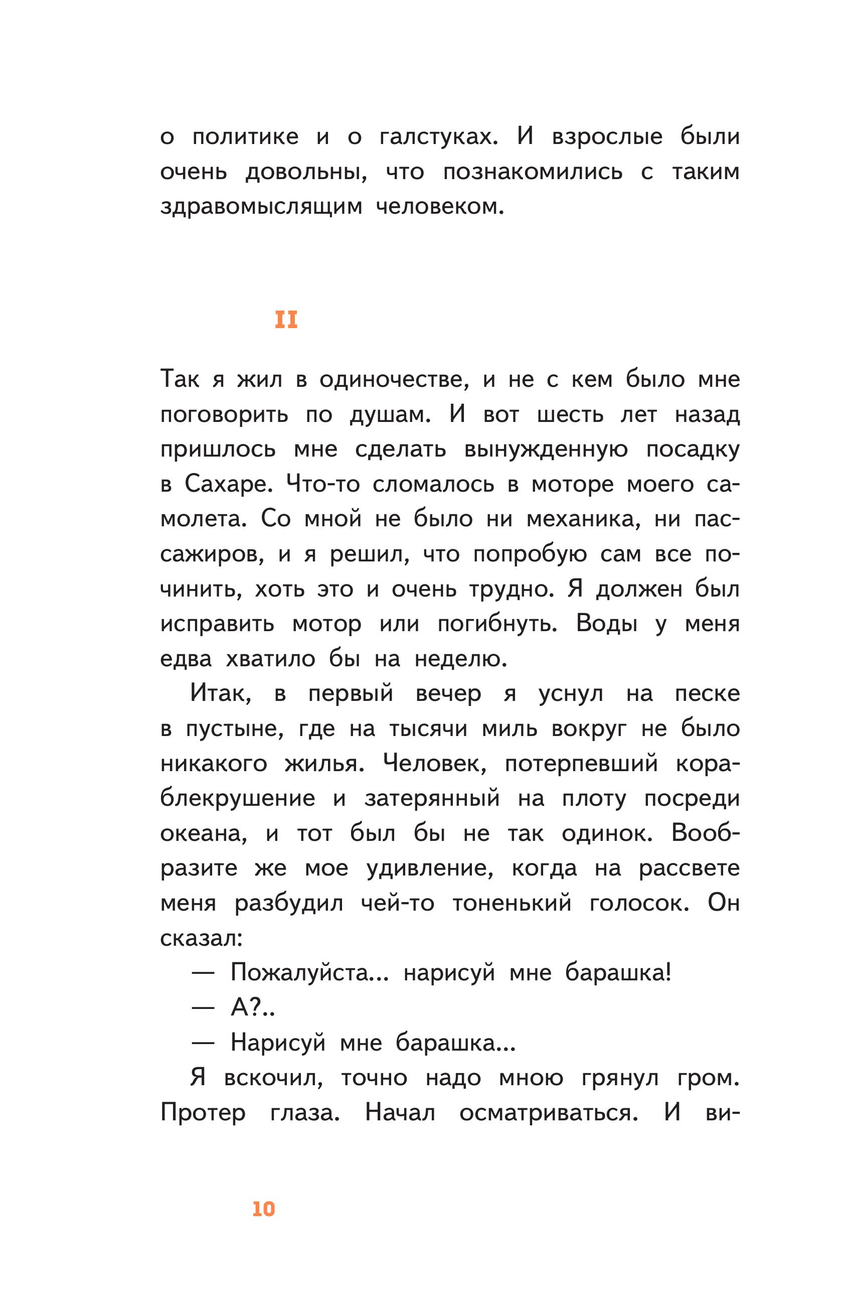 Книга Эксмо Маленький принц (с наклейками и иллюстрациями) - фото 6