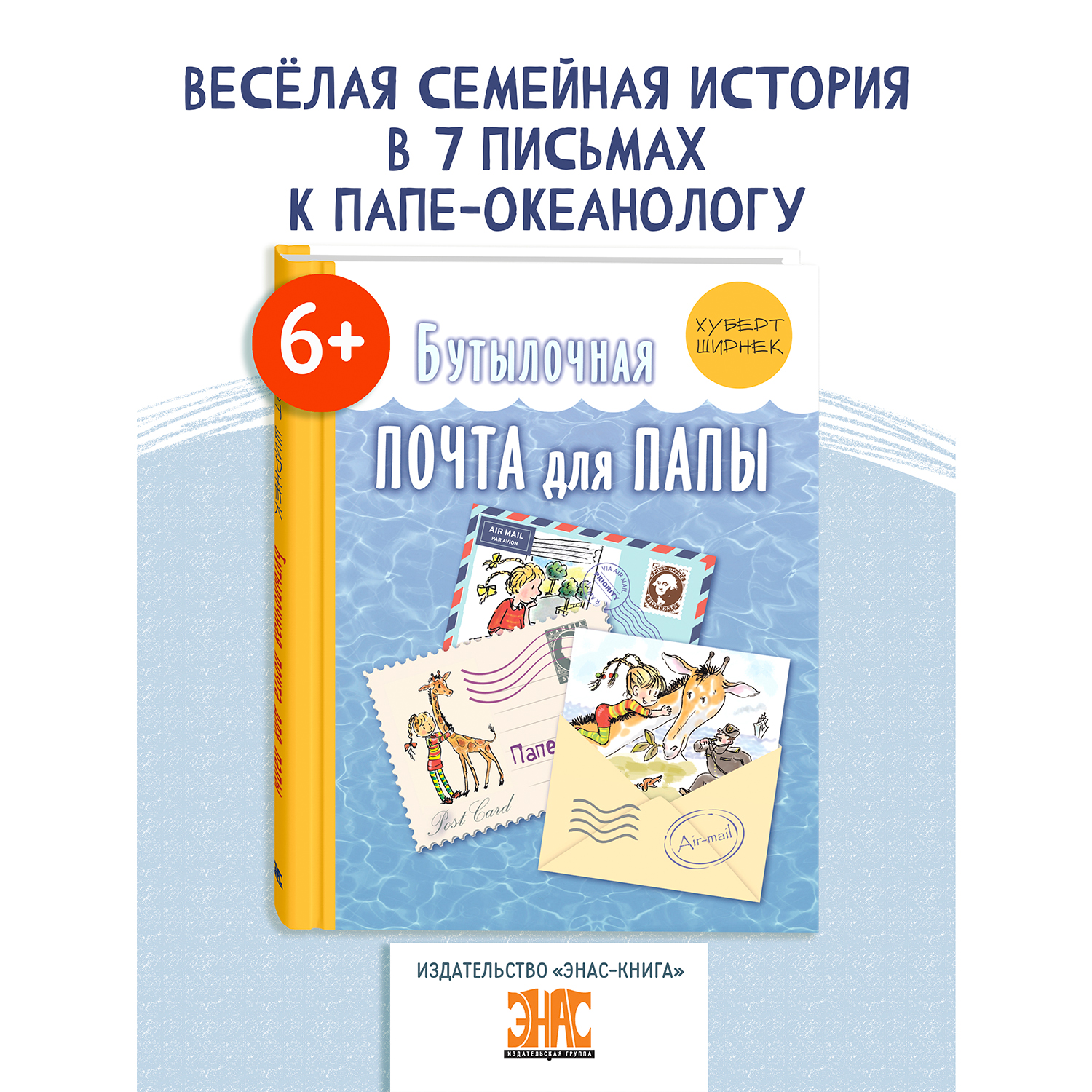 Книга ЭНАС-книга Бутылочная почта для папы - фото 1