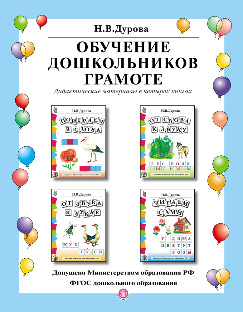Книга Школьная Книга Обучение дошкольников грамоте УМК в 4 книгах - фото 2
