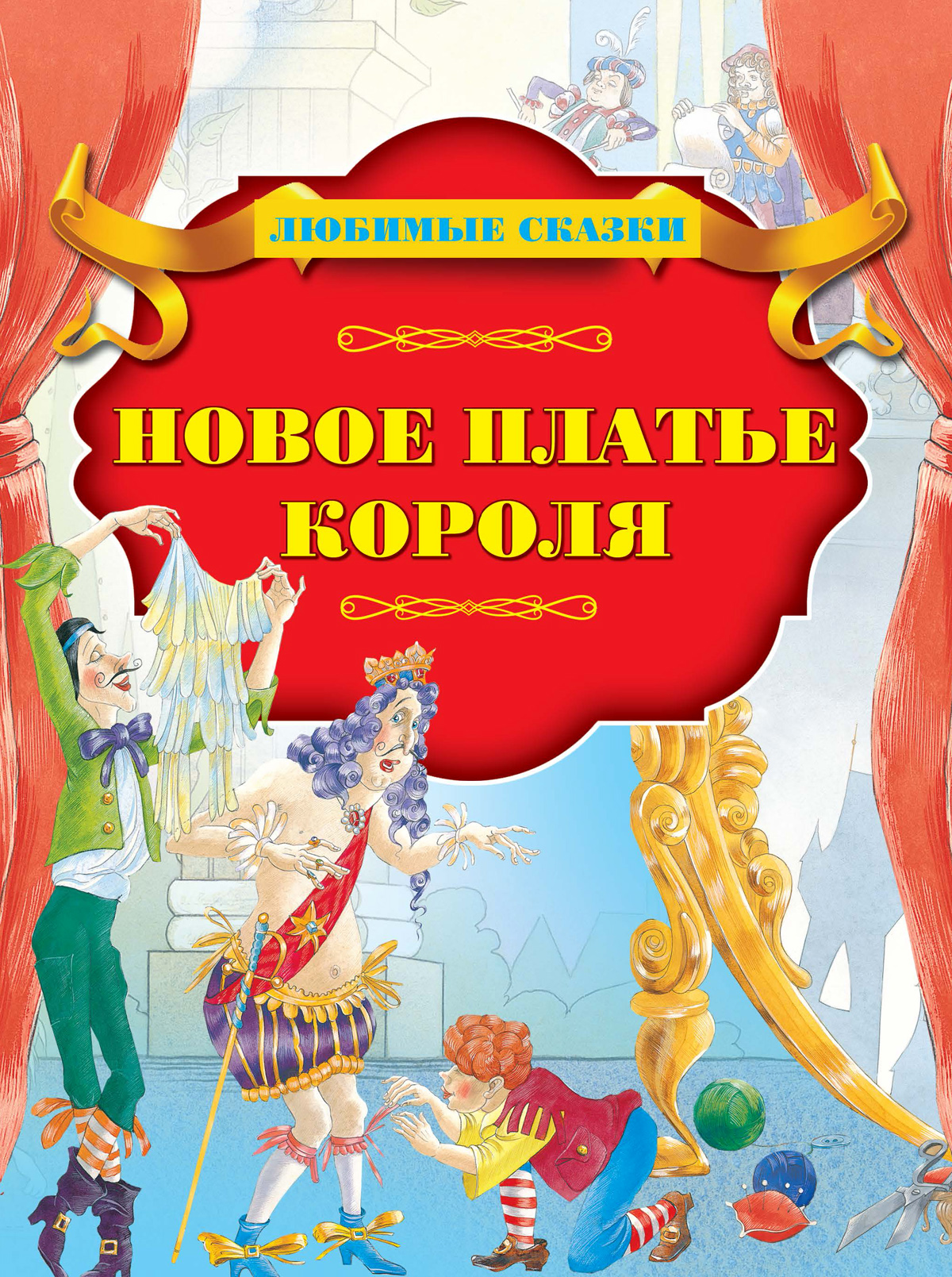 Книга Стрекозa Новое платье короля - фото 1