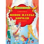Книга Стрекозa Новое платье короля