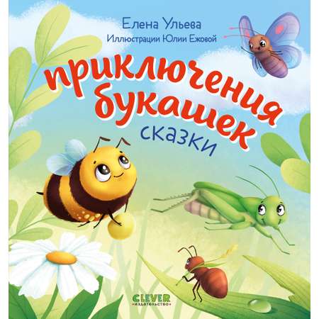 Книга Clever Любознательный малыш Приключения букашек Ульева Е