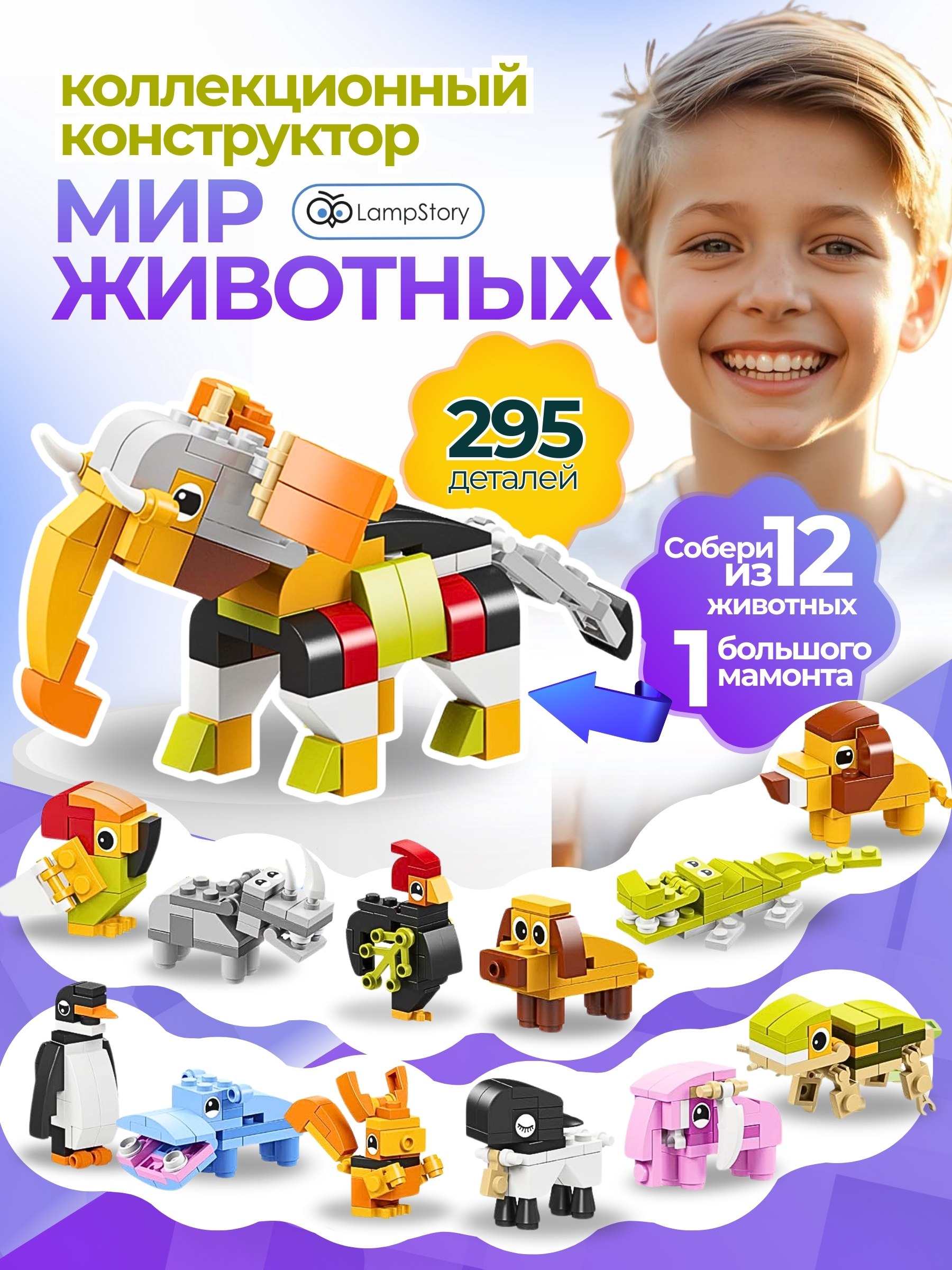 Конструктор LampStory Животные 300 дет. - фото 1