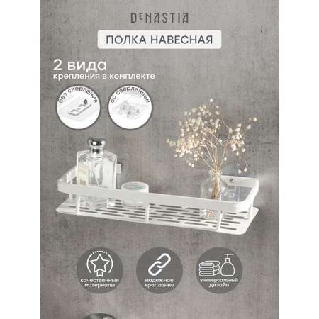 Полка навесная DeNASTIA Алюминий прямоуг 30x13x5 белый A000320
