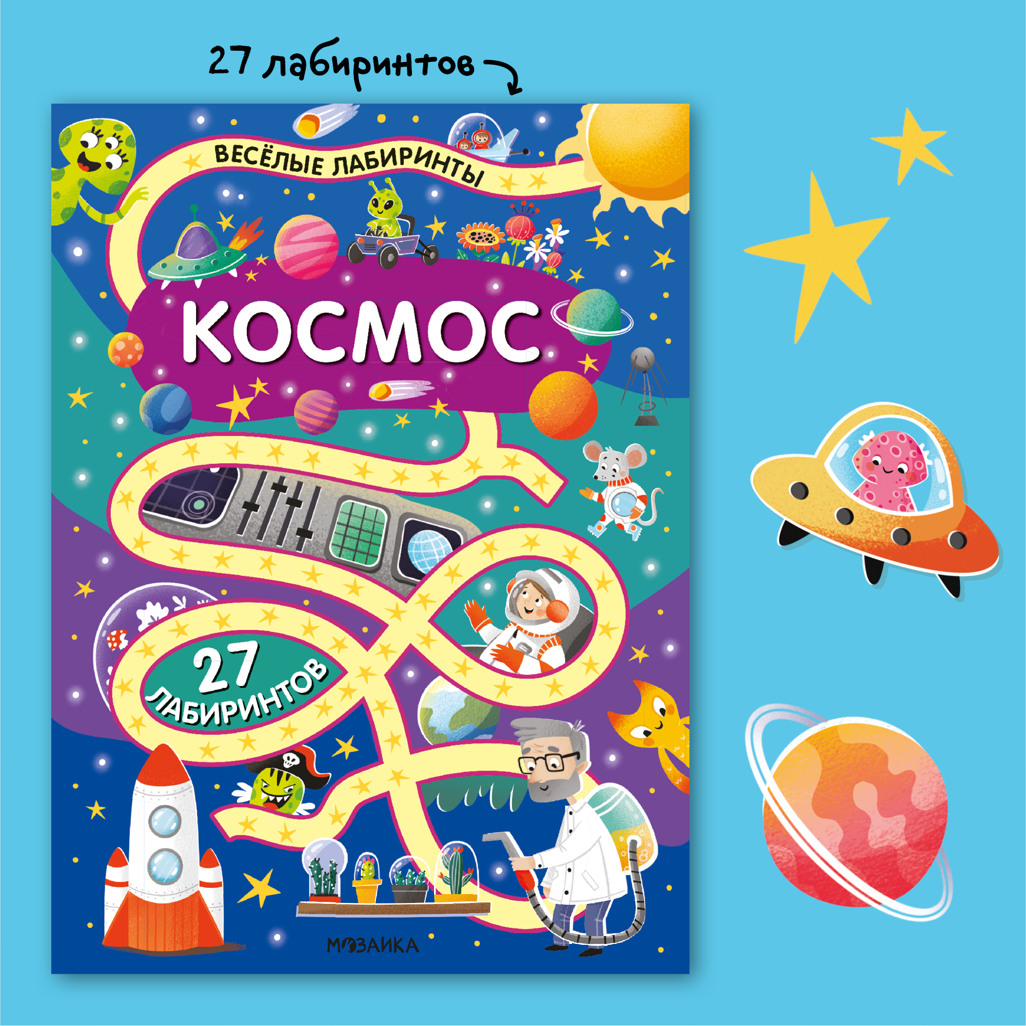 Книга МОЗАИКА kids Весёлые лабиринты Космос - фото 2