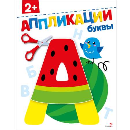 Рабочая тетрадь СТРЕКОЗА Буквы 2 аппликации