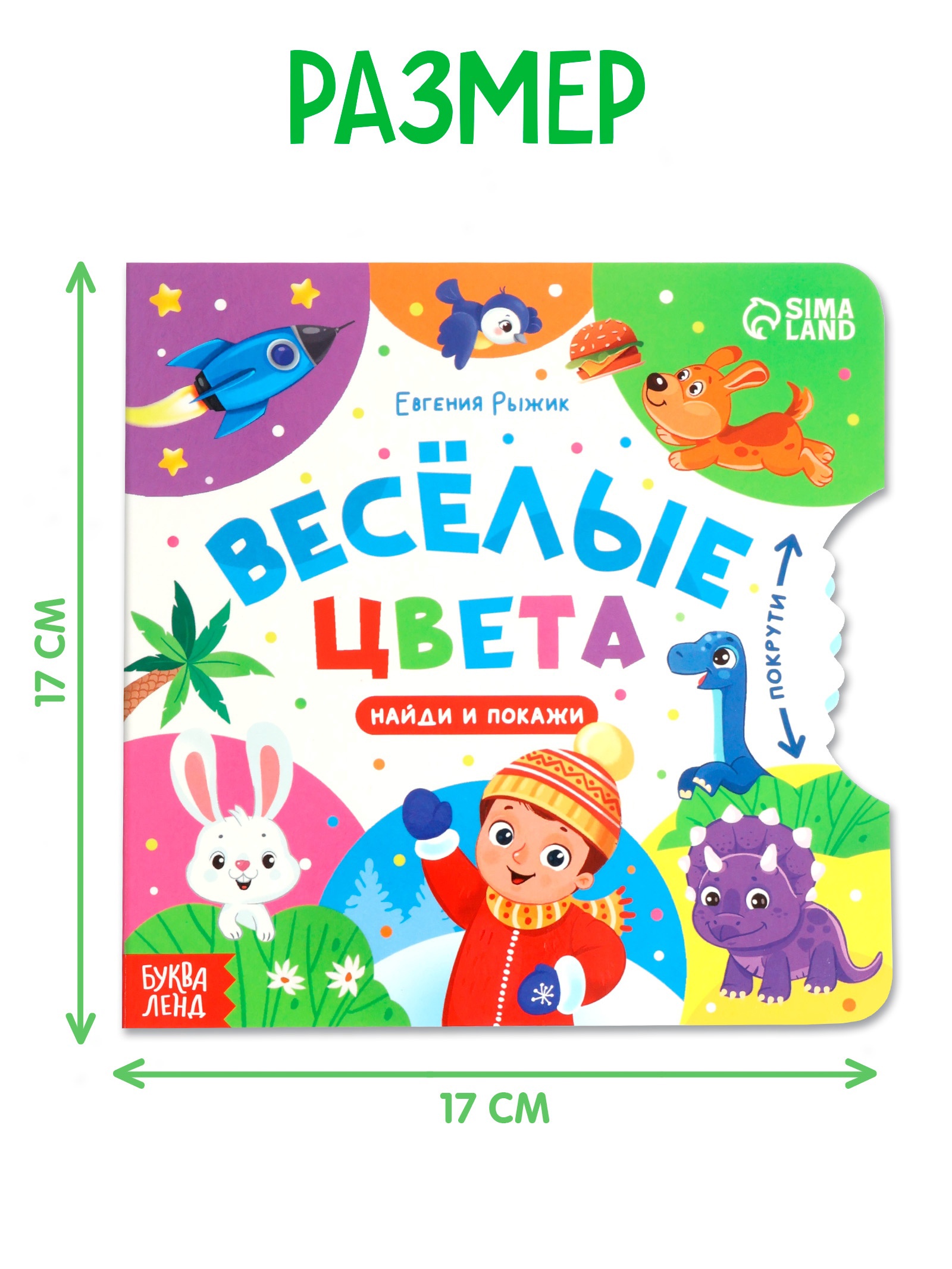 Книга картонная Буква-ленд с колёсиком Весёлые цвета 12 стр - фото 2