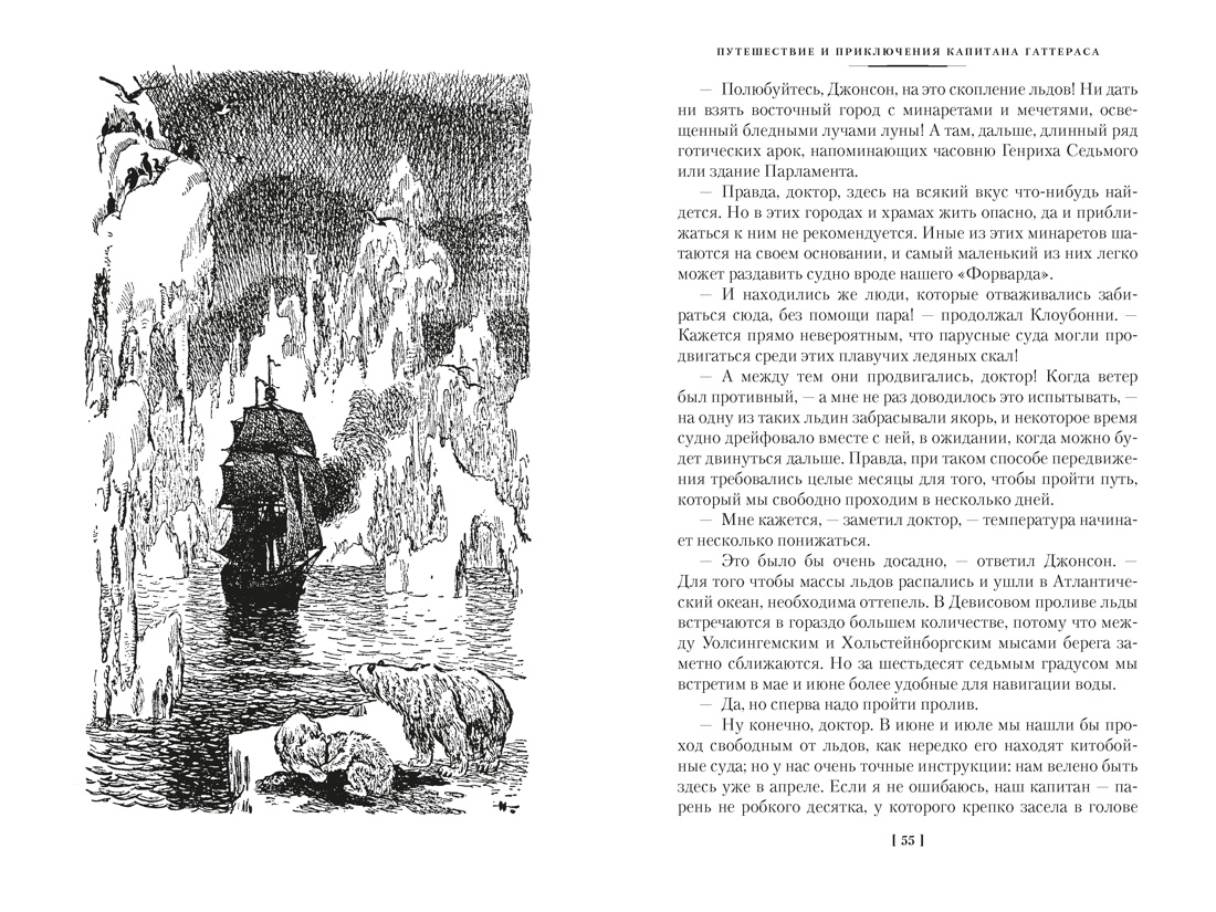Книга АЗБУКА Путешествие и приключения капитана Гаттераса Найденыш с погибшей Цинтии - фото 21