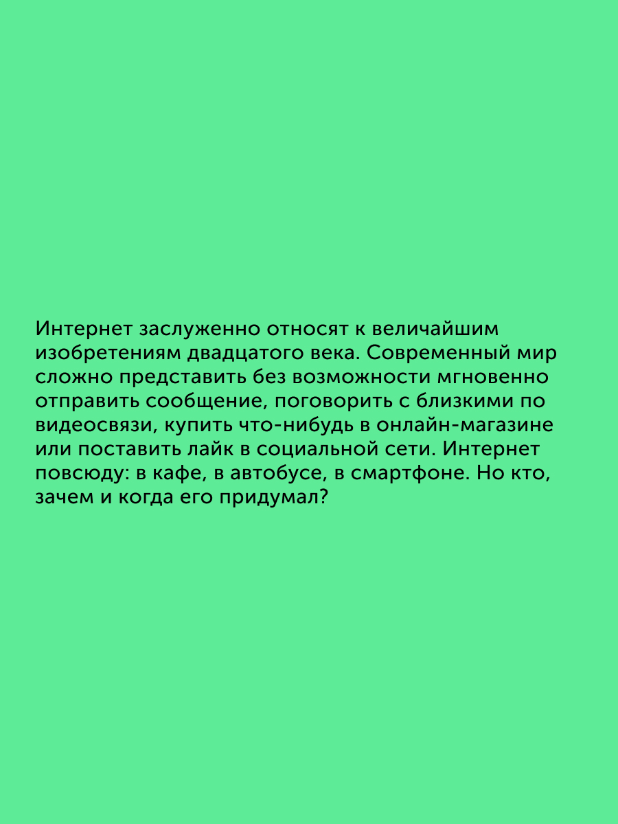 Книга для детей Настя и Никита История интернета - фото 2