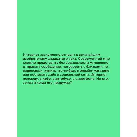Книга для детей Настя и Никита История интернета