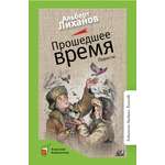 Книга ДЮК Прошедшее время. Повести. Лиханов А.А.