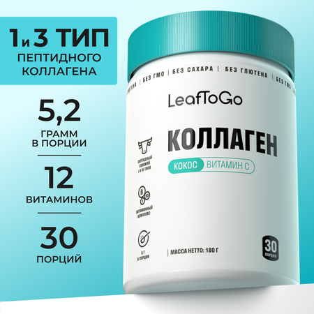 Пептидный коллаген с витамином С LeafToGo со вкусом кокоса 180 г