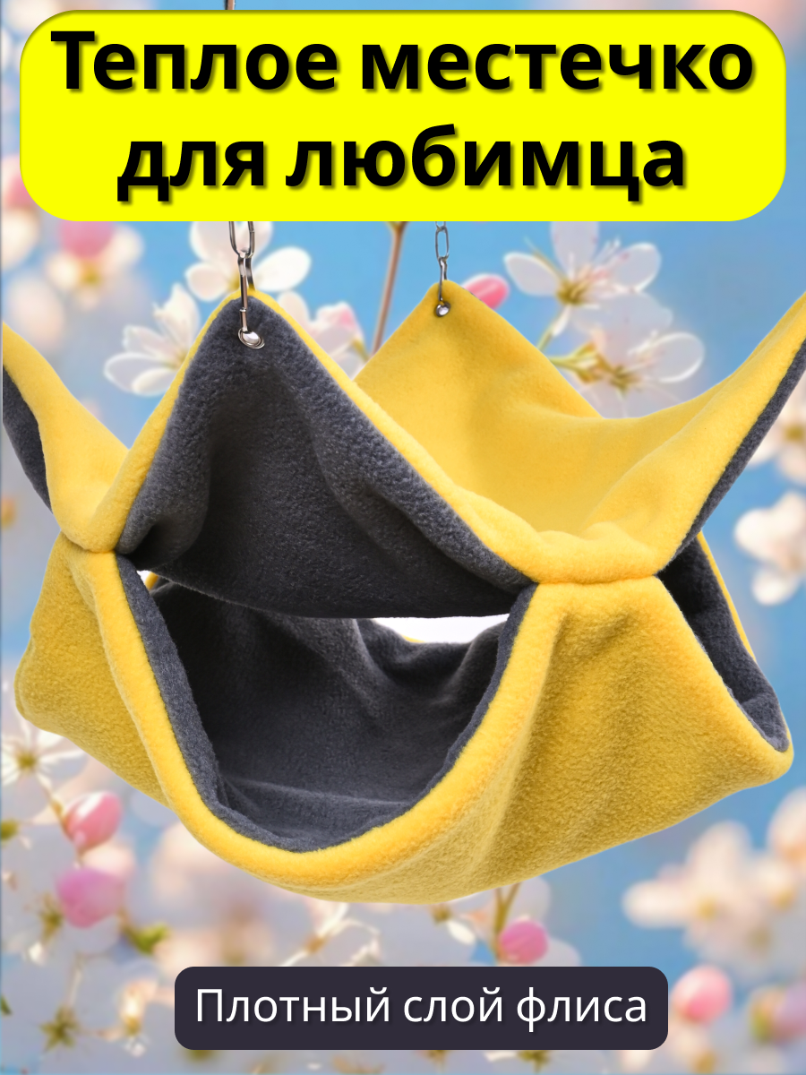 Гамак для грызунов PetiPet желтый большой 32х30 двухъярусный - фото 5