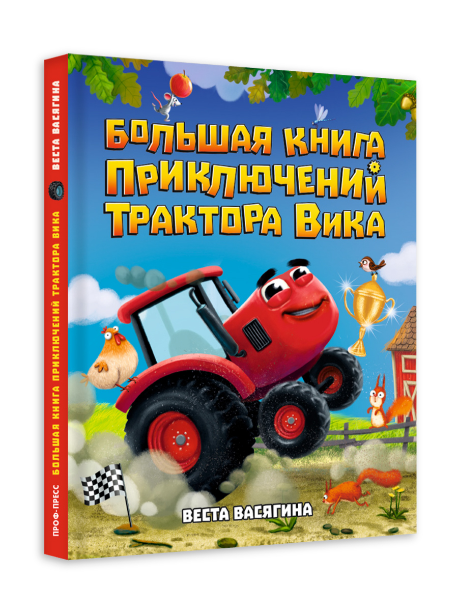 Книга Проф-Пресс Большая приключений трактора Вика В Васягина - фото 10