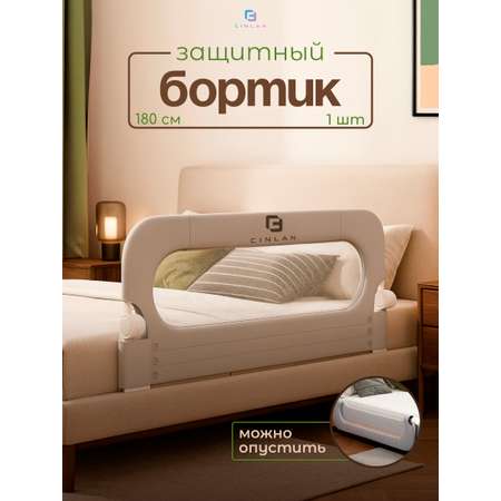 Барьер-ограничитель CINLANKIDS 180 см