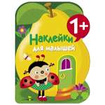 Книга СТРЕКОЗА Наклейки для малышей Груша Выпуск 10