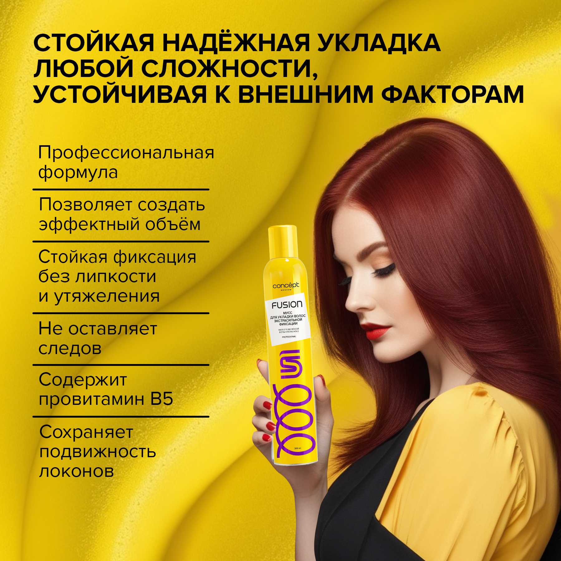 Мусс для волос Concept Moscow Fusion экстрасильной фиксации 300мл - фото 2