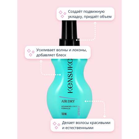 Спрей для укладки волос KENSUKO Air hair dry придающий объем 100 мл