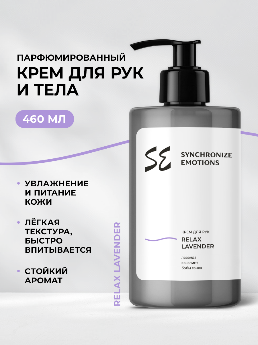 Крем SYNC Relax Lavender 460 мл 1 шт. - фото 1