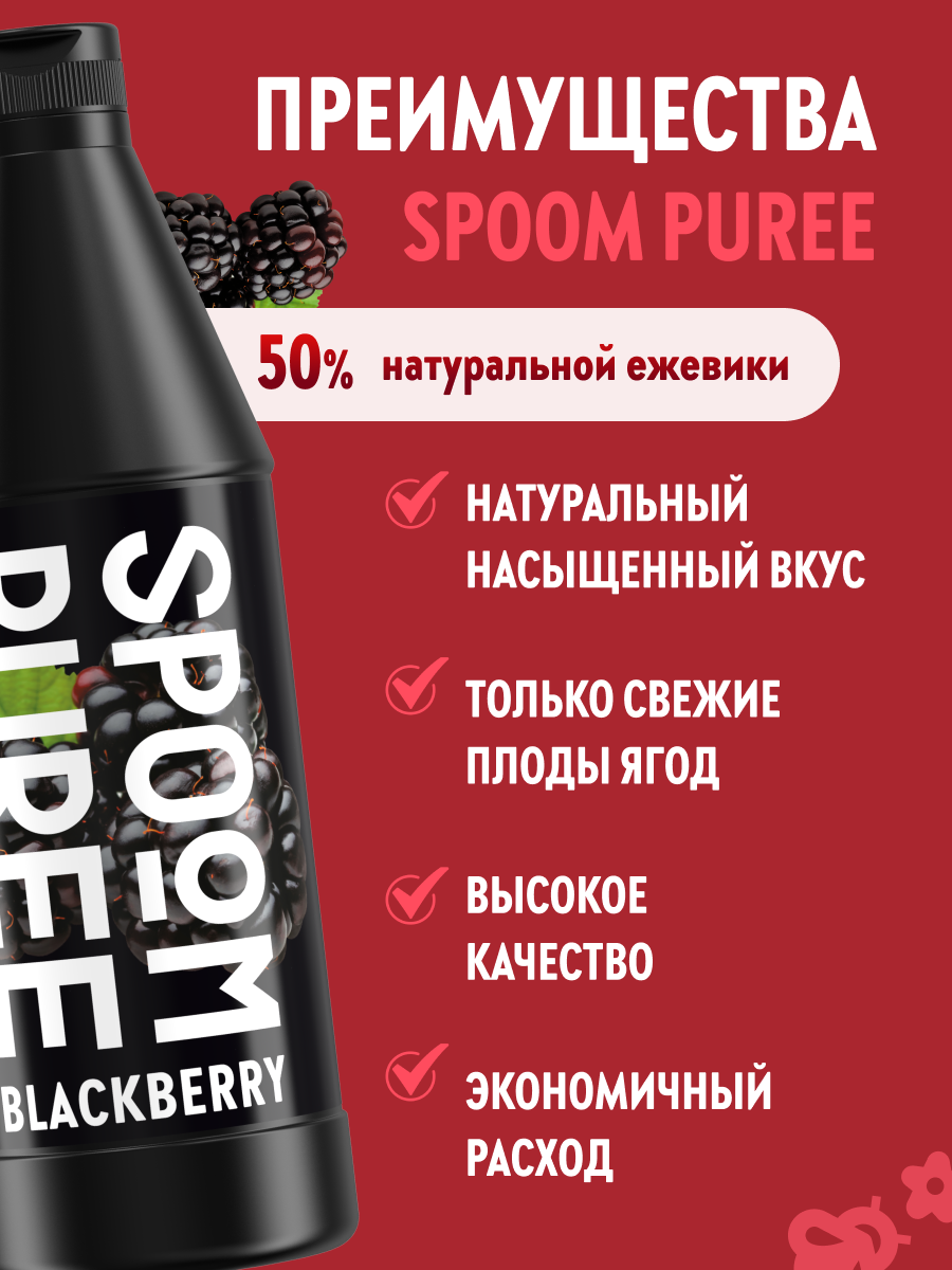 Натуральный концентрат SPOOM Puree Ежевика 1кг основа для приготовления напитков и десертов - фото 2