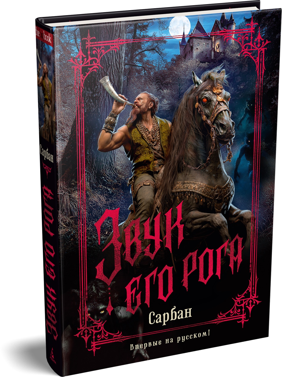 Книга АЗБУКА The Big Book Сарбан Звук его рога - фото 2