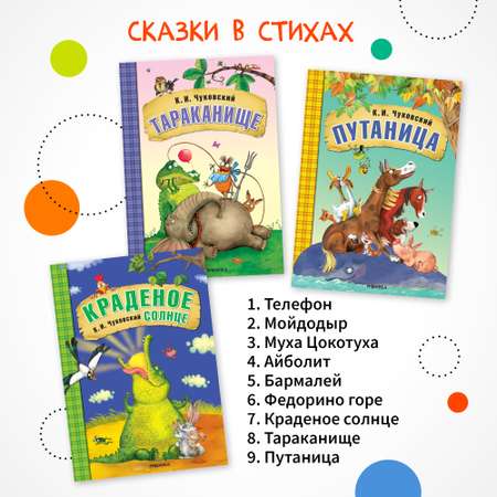 Набор книг МОЗАИКА kids Любимые сказки К И Чуковский 9 шт для чтения