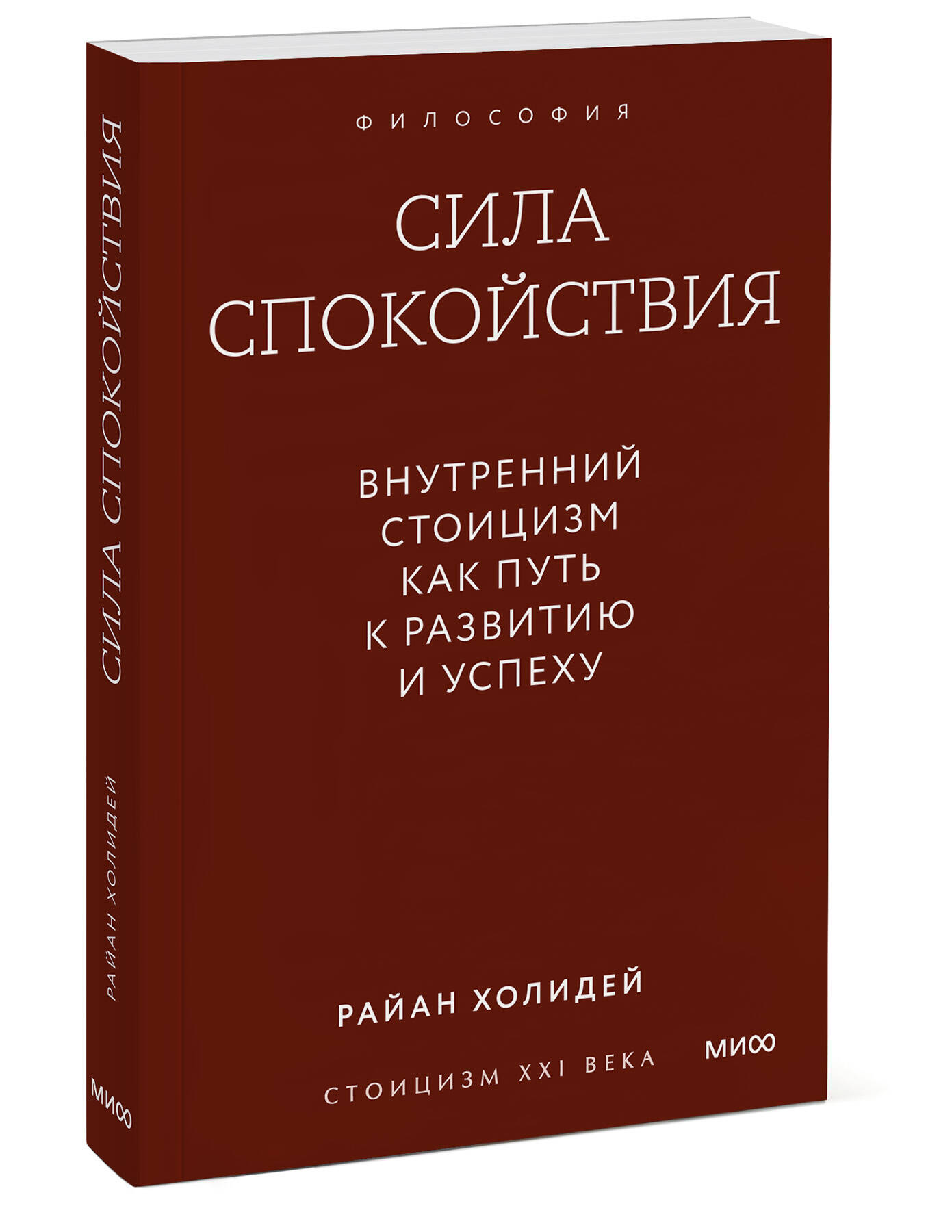 Книга Миф Сила спокойствия. Внутренний стоицизм как путь к развитию и успеху. Покетбук - фото 8