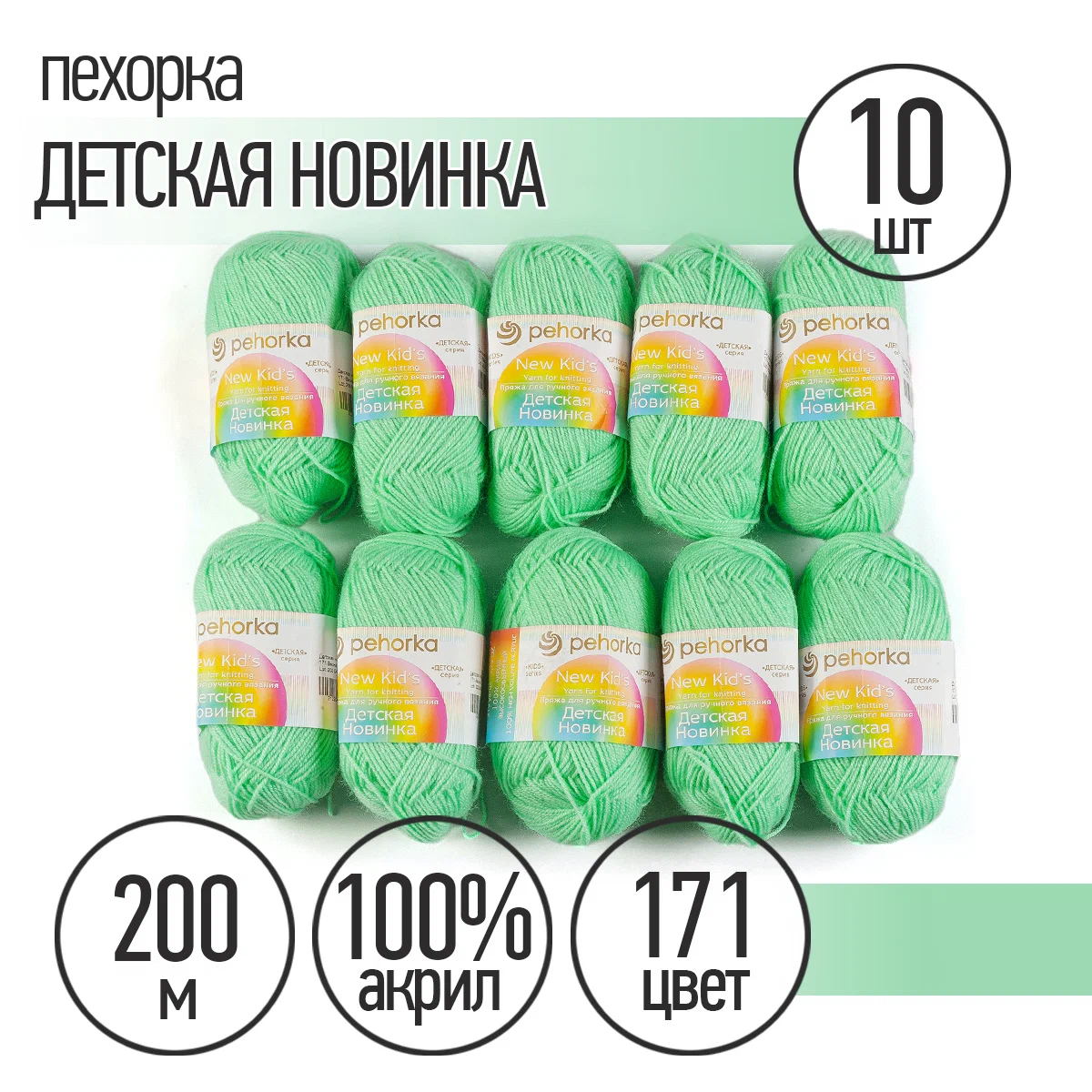 Пряжа Пехорка Детская Новинка (100% акрил) 10х50г/200м цвет 171 весна - фото 1