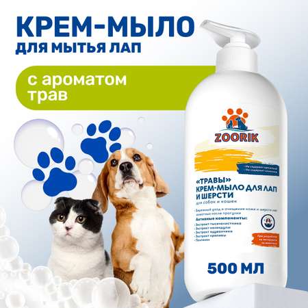 Крем-мыло для лап и шерсти ZOORIK травы 500 мл