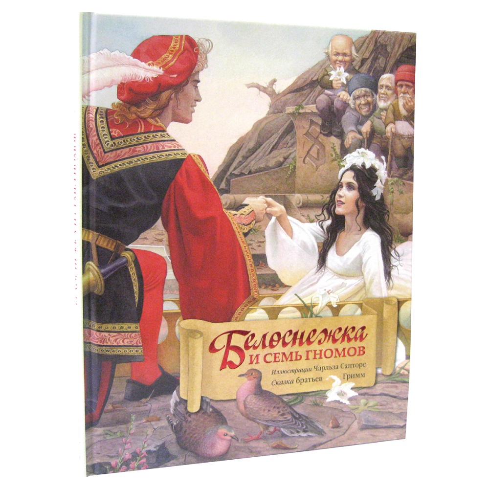 Братья Гримм / Добрая книга / Белоснежка и семь гномов / иллюстрации Чарльза Санторе - фото 2