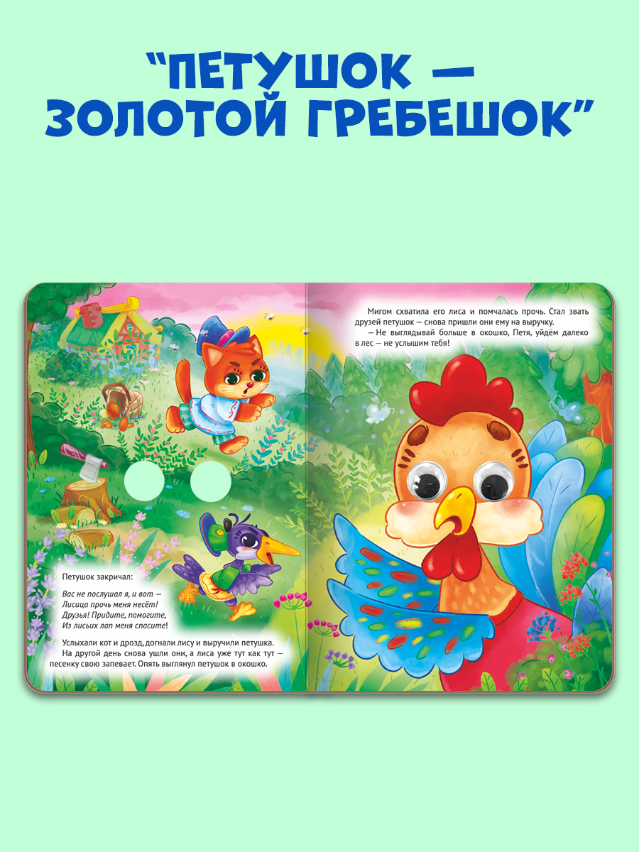Книжки картонные Проф-Пресс с глазками. 3 шт. Идет коза рогатая+Кошкин дом+Петушок золотой гребешок - фото 5