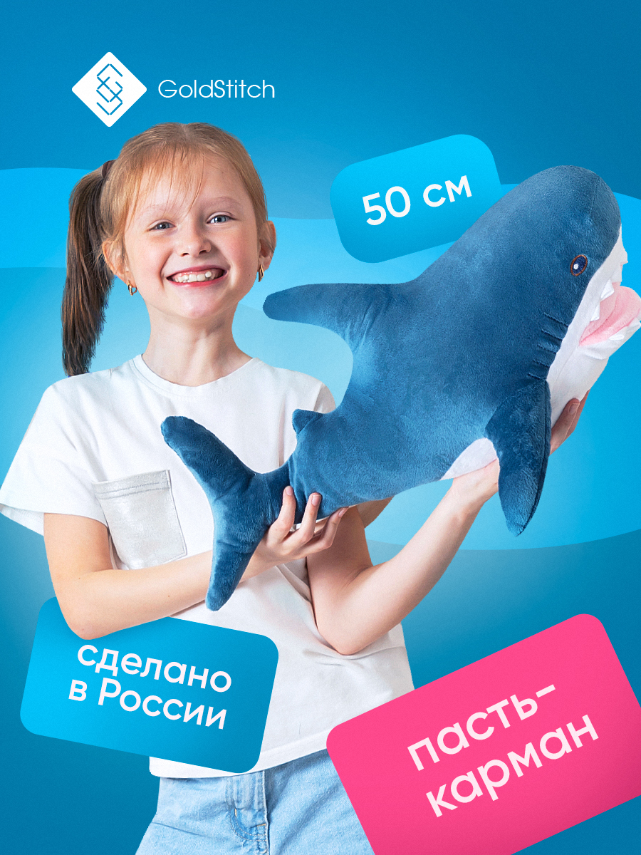 Мягкая игрушка GoldStitch акула 50 см - фото 1
