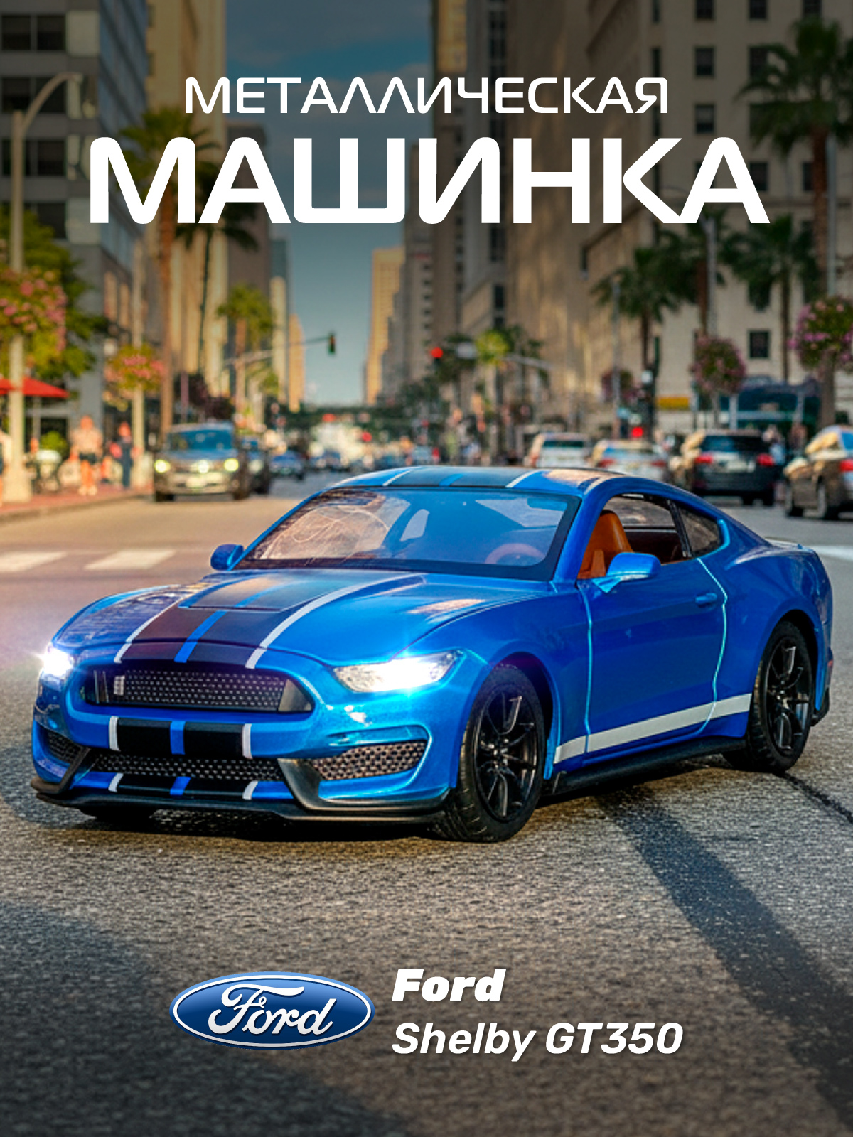 Автомобиль АВТОпанорама Ford Shelby GT350 1:32 JB1251320 - фото 1