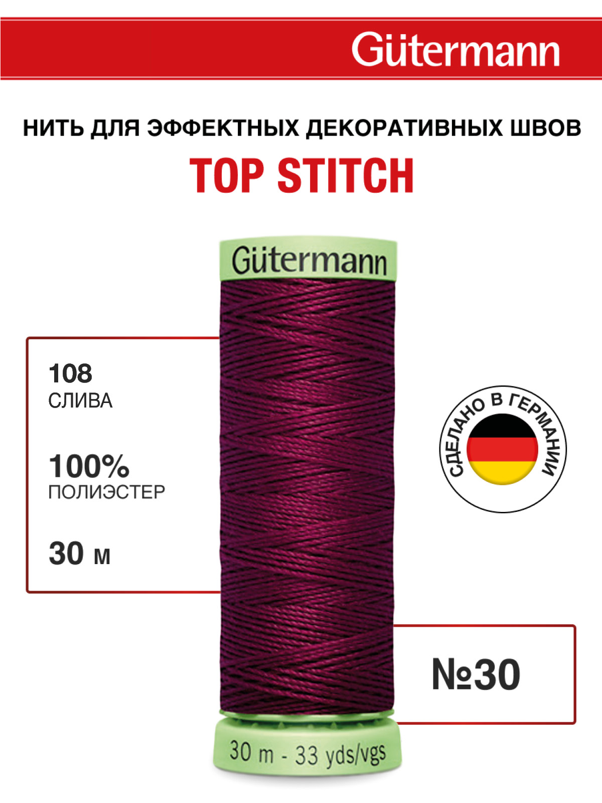 Нитки для шитья и отстрочки Top Stitch Guttermann 30/30м цвет 108 - фото 1