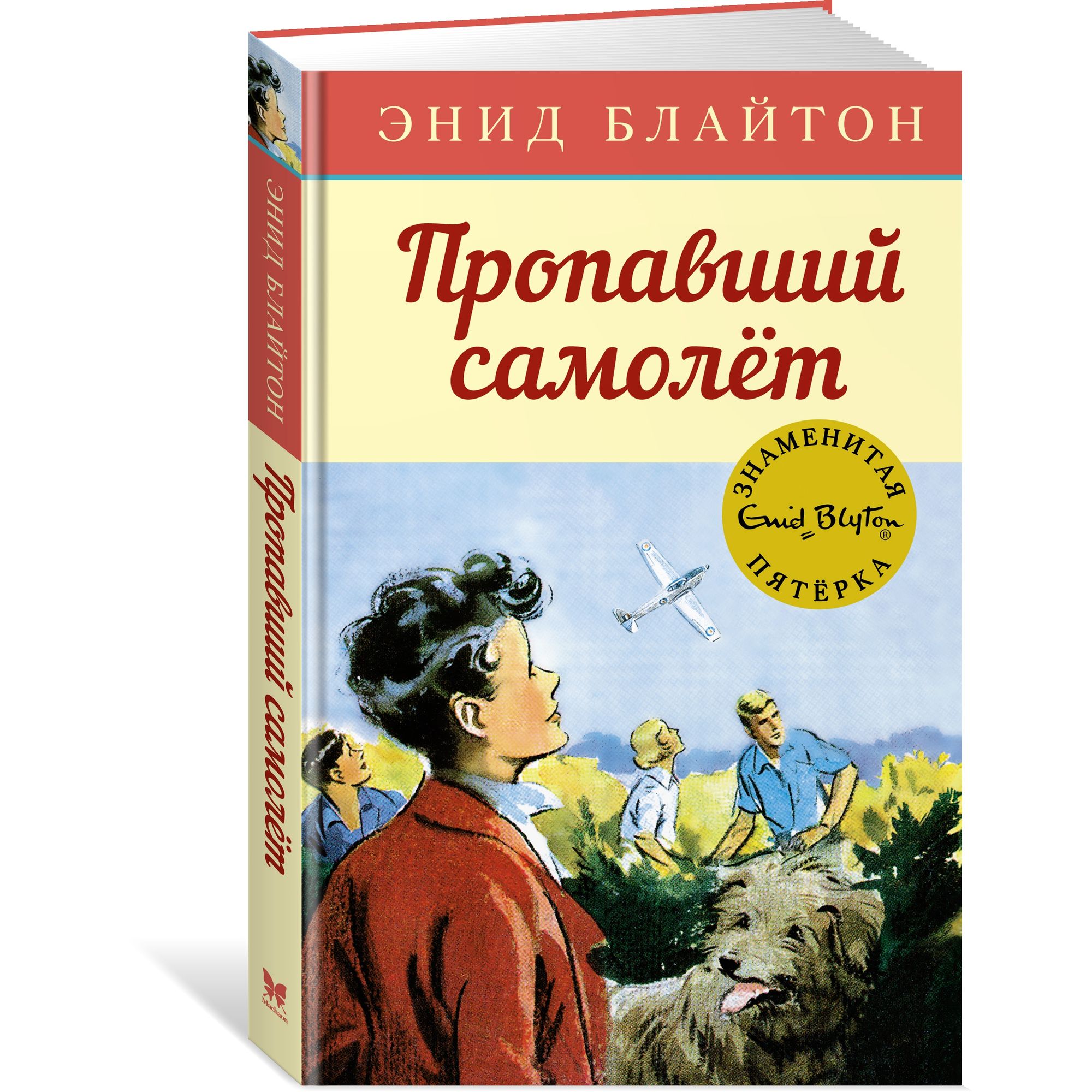 Книга МАХАОН Пропавший самолёт. Детский детектив. Знаменитая пятерка - фото 2