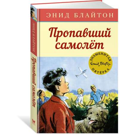 Книга МАХАОН Пропавший самолёт. Детский детектив. Знаменитая пятерка