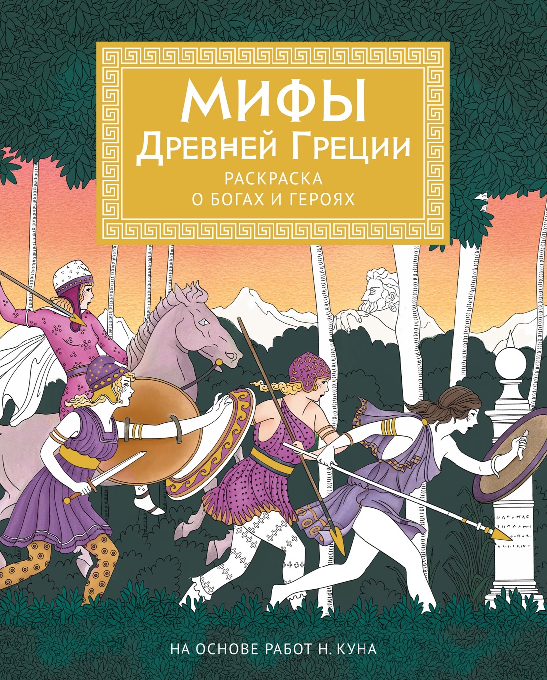 Книга КОЛИБРИ Буро М Мифы Древней Греции Раскраска о богах и героях Арт тренд - фото 1
