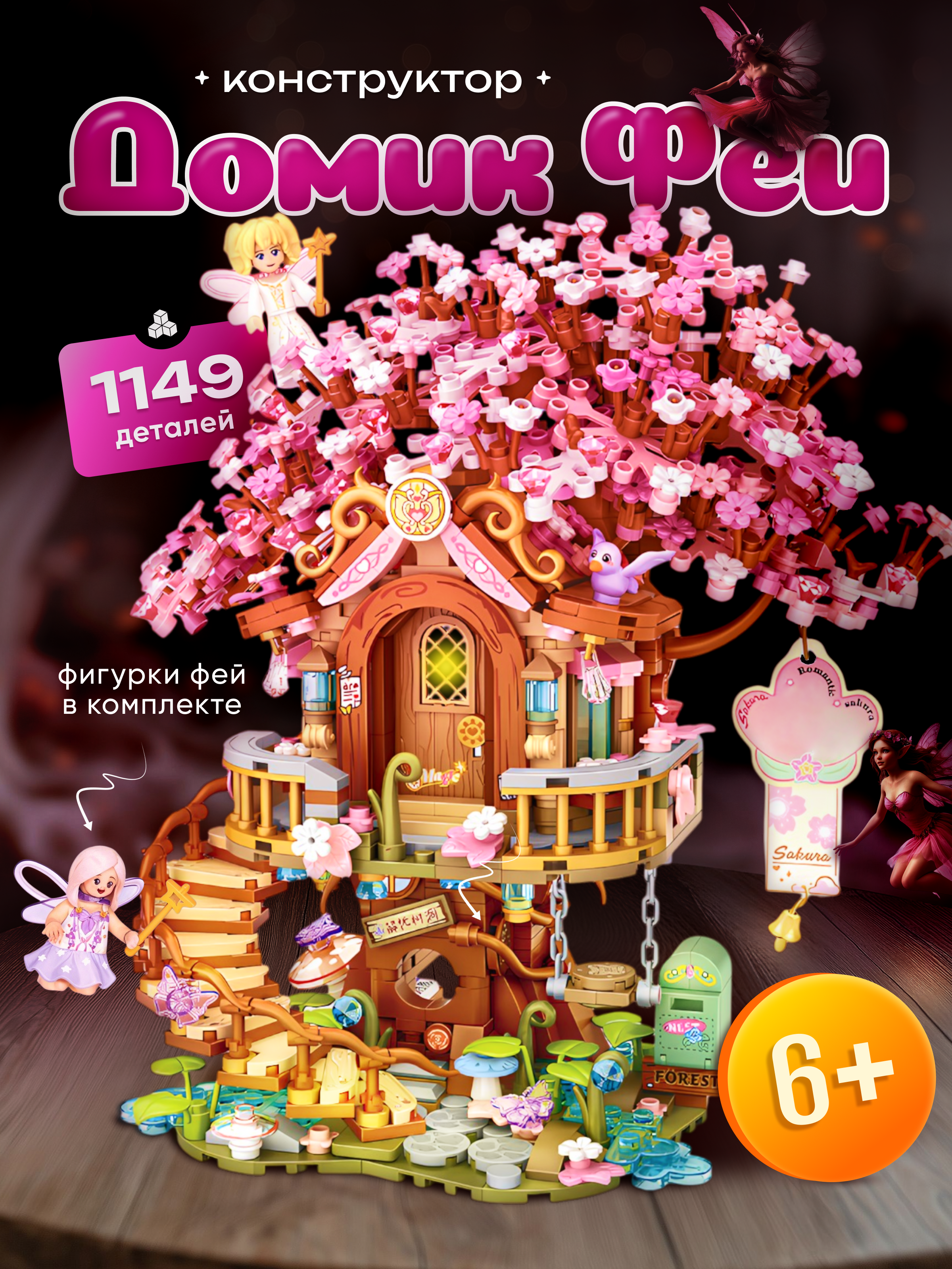 Конструктор ИЗУЧАЙКИН Домик феи из мини-блоков 1149 дет. - фото 1