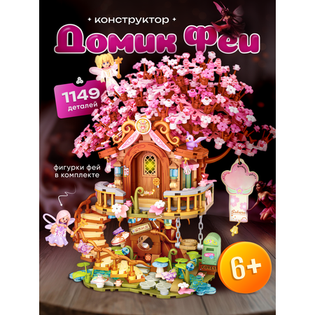 Конструктор ИЗУЧАЙКИН Домик феи из мини-блоков 1149 дет.